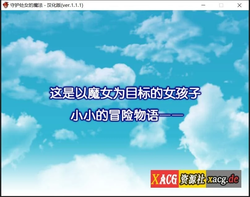 【RPG/汉化】守护处女魔法 処女を守る魔法ver.1.1.1汉化版【600M】 畅玩游戏 预览第3张
