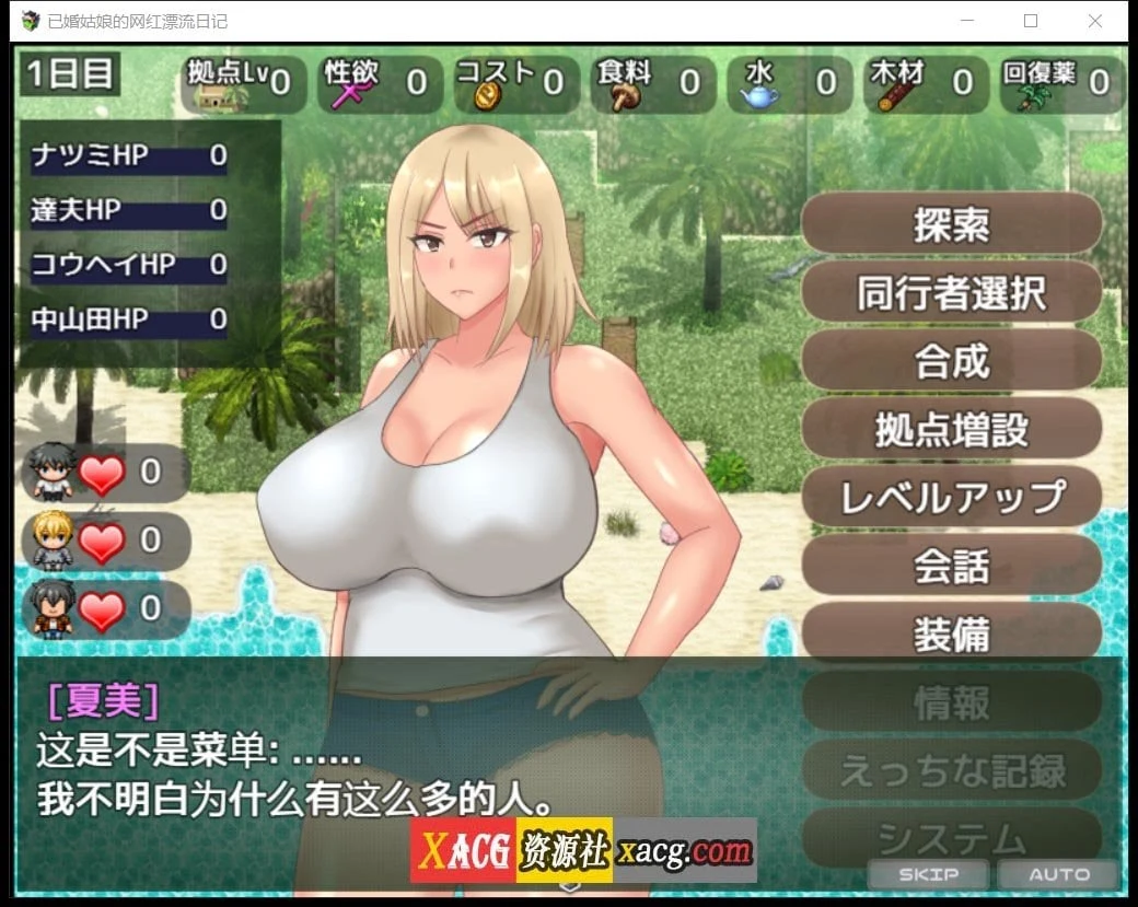 【日系RPG/2D/汉化】已婚姑娘的网红漂流日记Ver1.0 汉化版【PC+安卓/2G】 畅玩游戏 预览第8张-XACG动漫资源社——中文ACG动漫游戏社区 【日系RPG/2D/汉化】已婚姑娘的网红漂流日记Ver1.0 汉化版【PC+安卓/2G】 畅玩游戏 预览第8张
