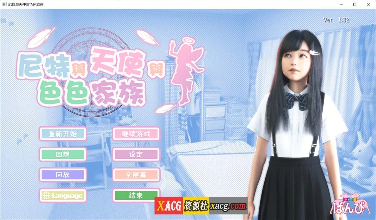尼特与天使与奇妙家族 V1.32 /3D游戏/全动态/官方中文步兵版/自带全回想/更新/6G