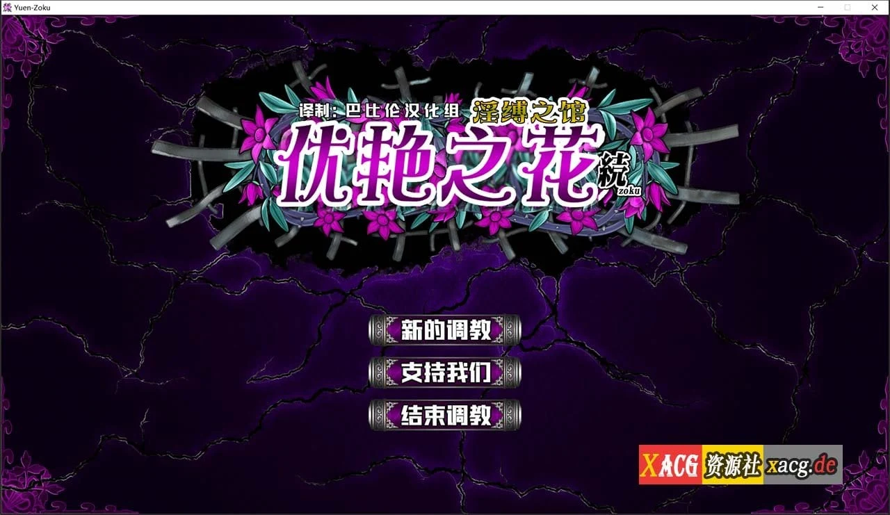 优艳之花续·银锁之馆 训练SLG神作精修汉化步兵修复版 全开存档 [11G/全CV]
