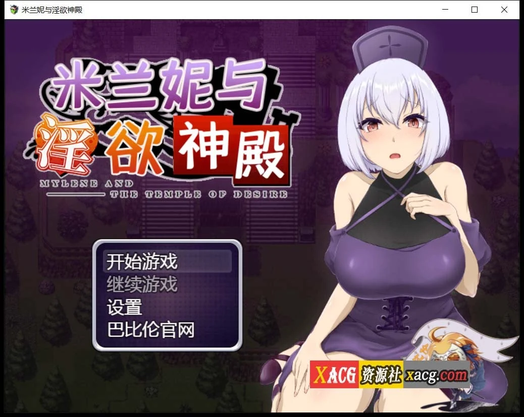 米兰妮与不寻常的神殿~V1.0.1 精修汉化版 [RPG/汉化] (1.3G)
