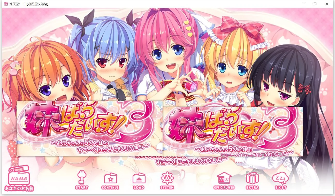 妹天堂！3 全线精翻汉化步兵版+动画+存档 [新汉化/5G] / 顶级拔作·精翻·全动态CV (中文版)