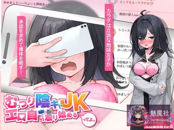 闷骚阴沉女高中生，个人自拍初体验！ [AI汉化版] [PC] [むっつり陰キャJK、個人自撮り始めるってよ。]
