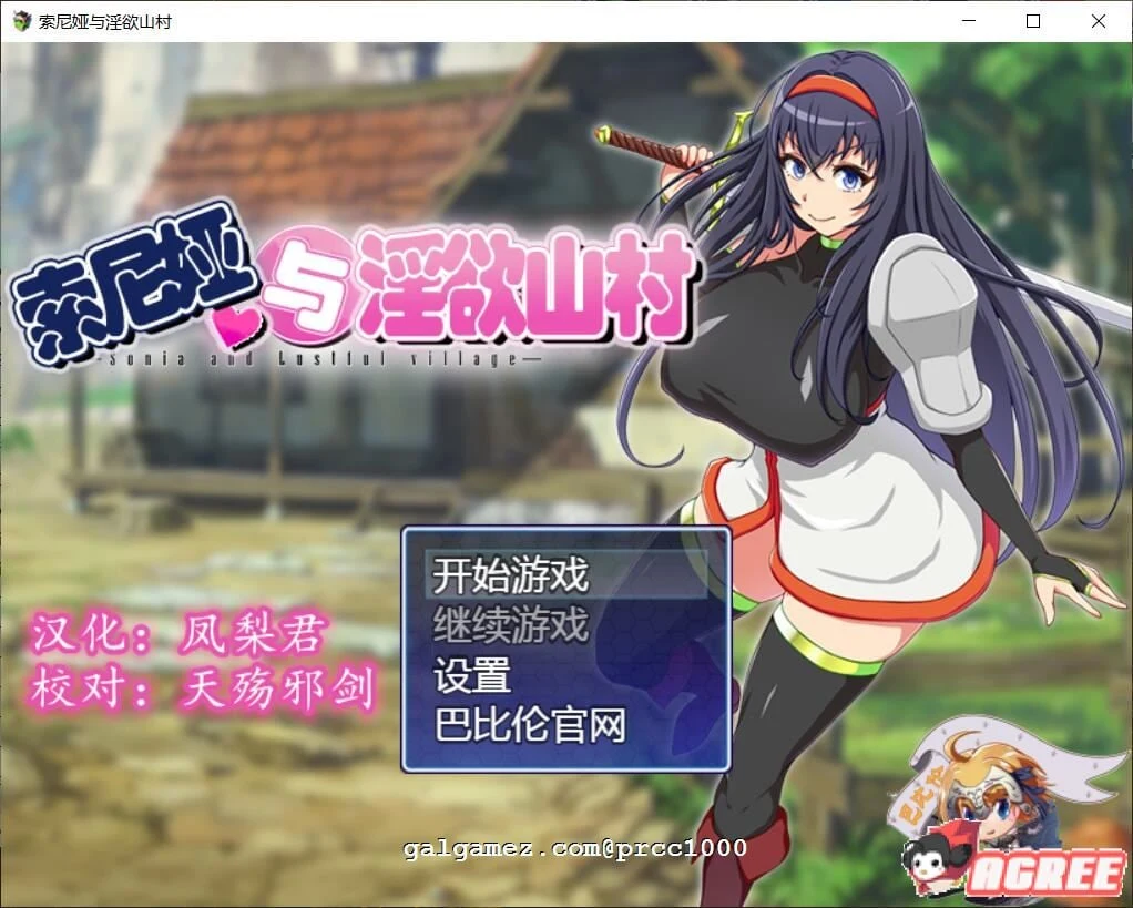 索尼娅与银狱山村~☆ V2.2.0 精翻汉化版+全CG存档 [700M] / 佳作RPG/汉化