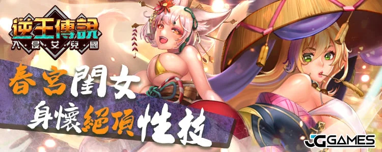 【中文手游/步兵】逆王传说—三上悠亞代言黃遊【安卓】 手游专区 预览第9张