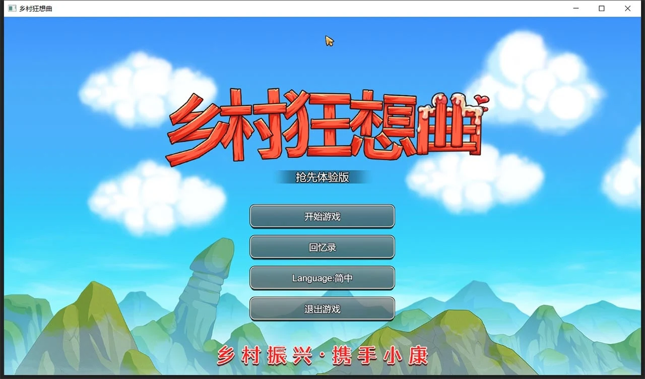 乡村狂想曲Ver1.4.301 [国产沙盒SLG/中文/动态] 官中步兵版 增加中文CV (更新/850M)