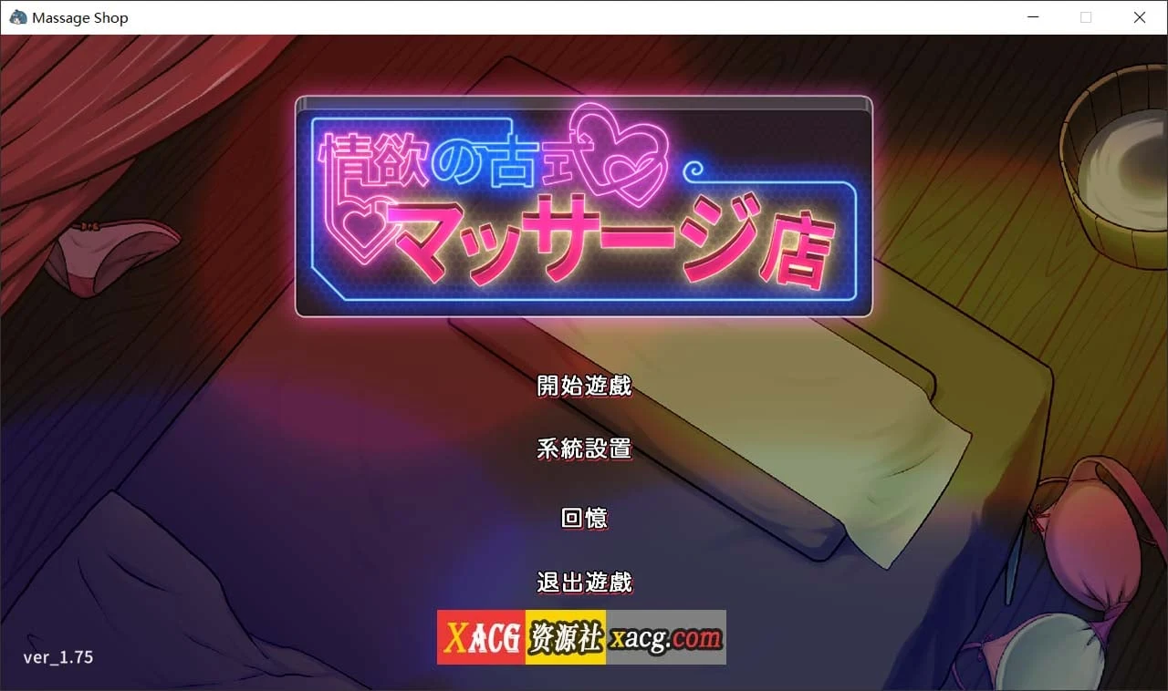 古式情感按摩店 Ver1.75 官方中文版+全CG存档 [经营SLG/动态/3G]
