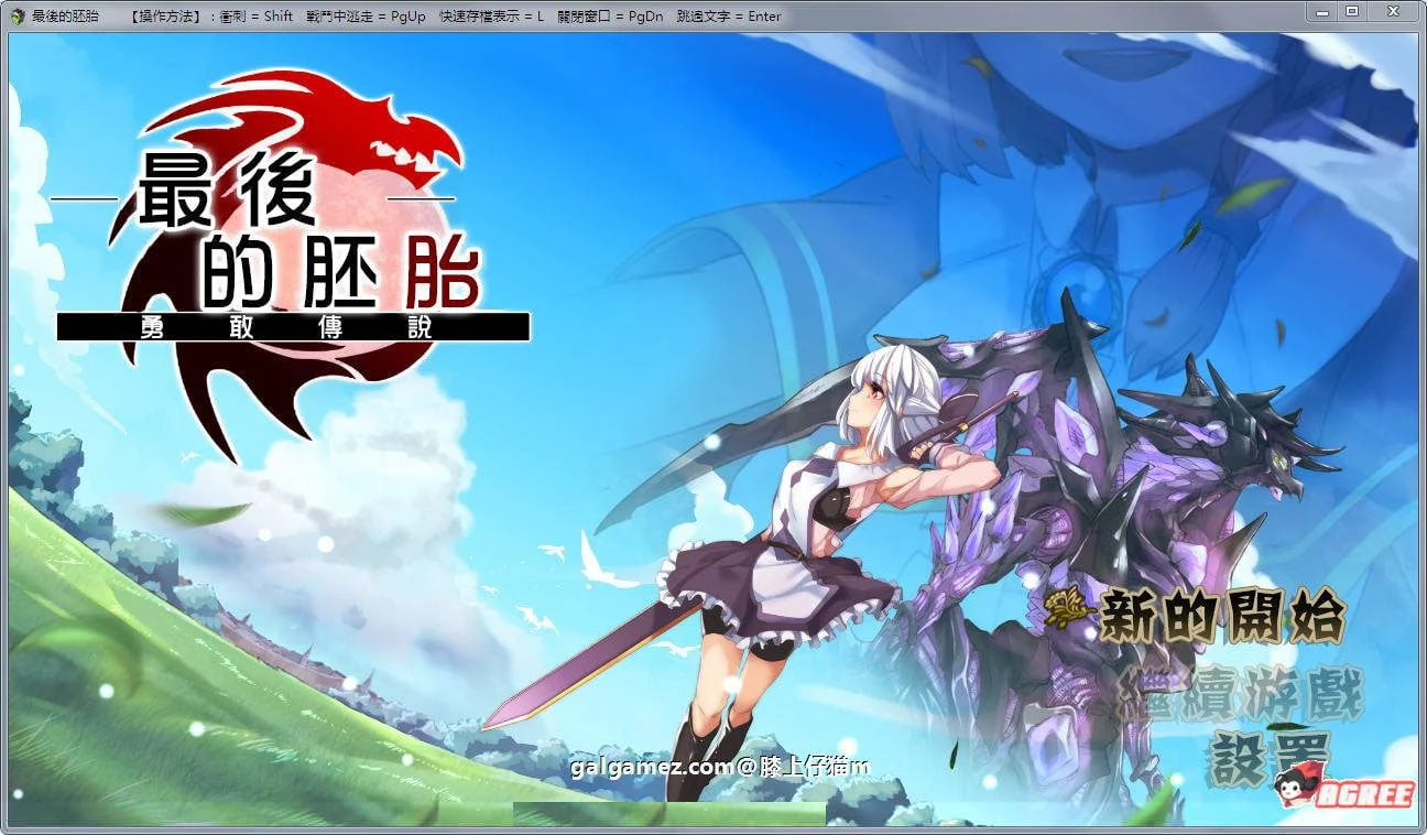 最后的起源：勇敢传说！[RPG佳作 精修汉化版] 存档+CG包 新汉化/1.3G
