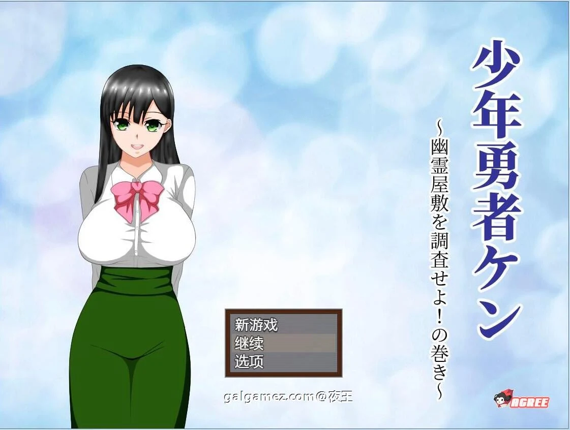 少年勇者肯~调查鬼屋！云汉化作弊版+存档 [情感RPG/汉化/动态] 9月27新汉化