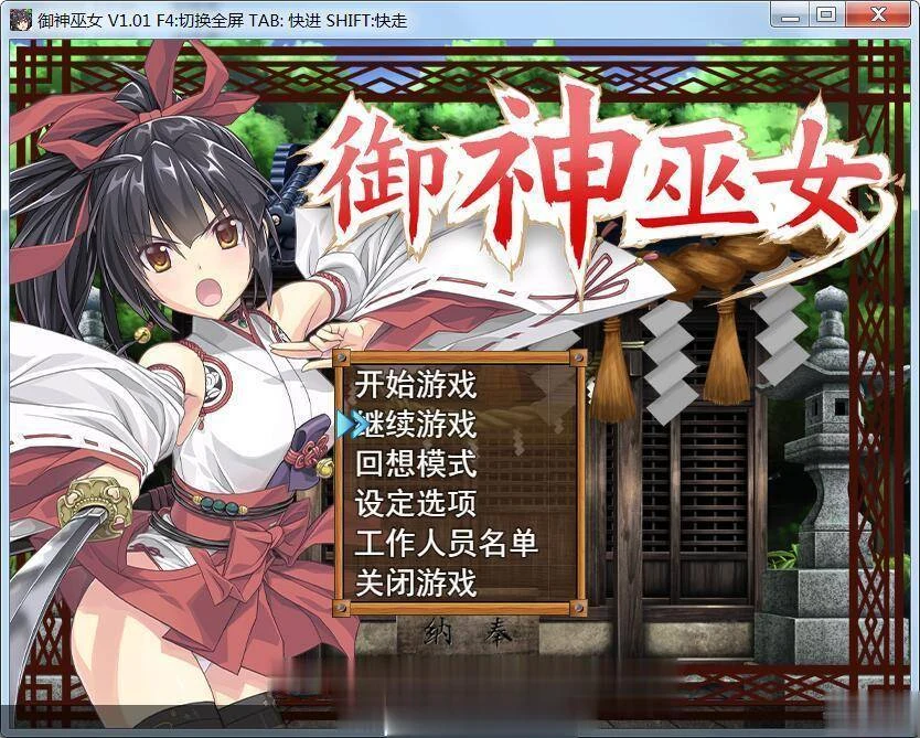 御神巫女 IF！ V1.1官方中文更新版（PC+安卓）【2.1G】【更新/全CV】
