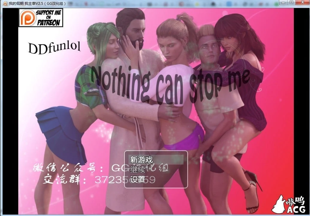 我的假期我主宰【Nothing can stop me】V2.5_中文版