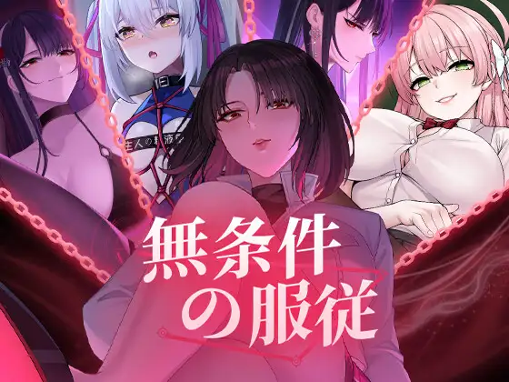 无条件服从 [無条件の服従 / Bow Down & Eyes Up] [v1.0 官方多语言版] [PC]