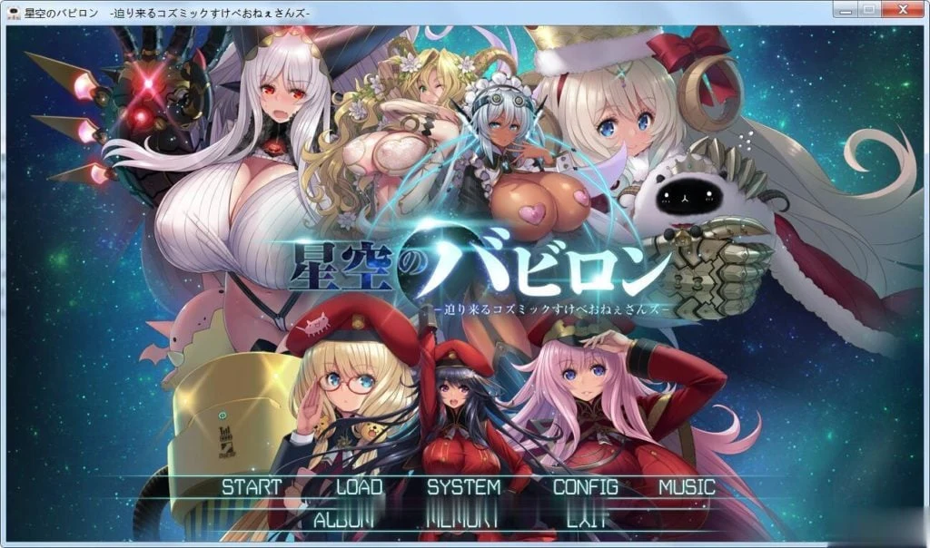 星空的巴比伦！迫袭而来的宇宙怪物娘 全CG包/全开存档 [大型SLG/动态] (6G)