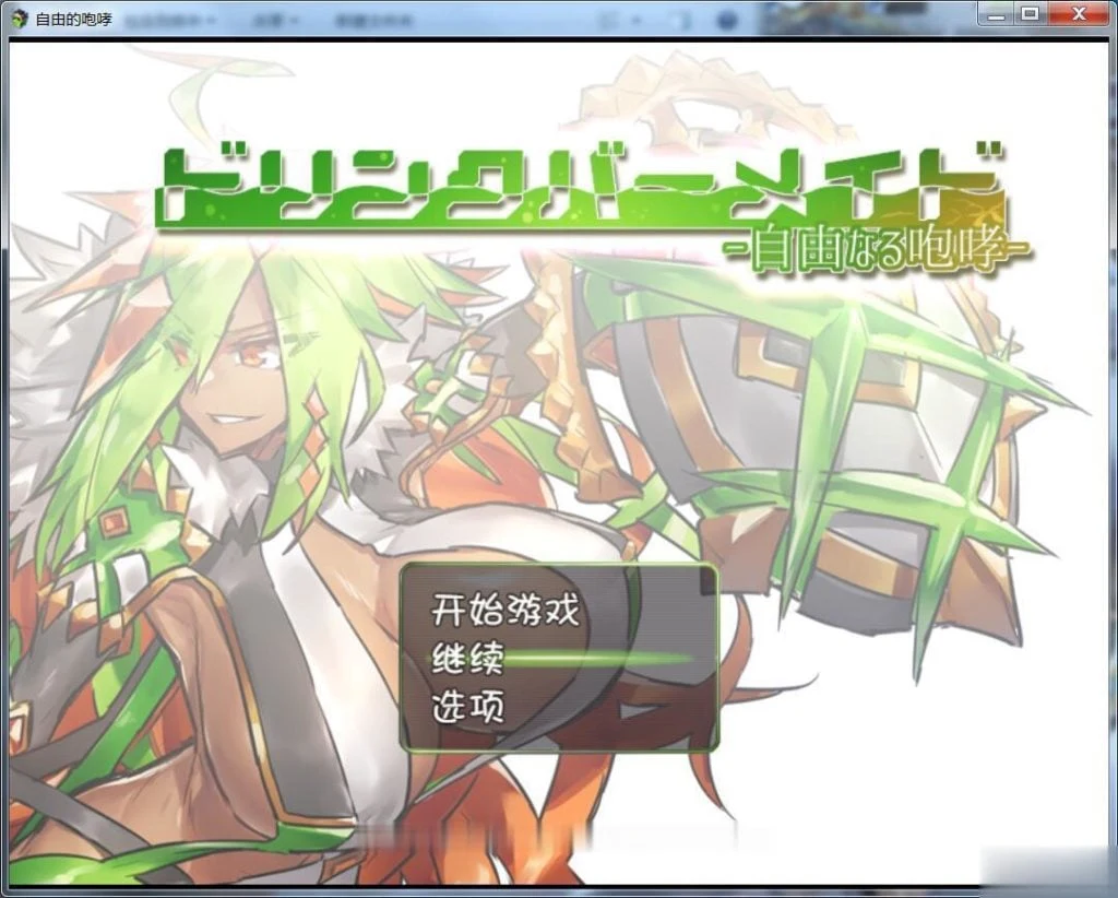 [DBM饮料女仆] 自由的咆哮！完整汉化版 (RPG/汉化/新汉化/500M)