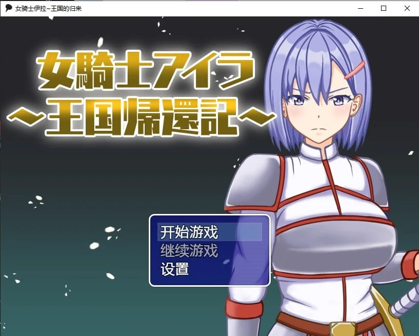 女骑士伊拉~王国的归来汉化版[PC+安卓/700M]