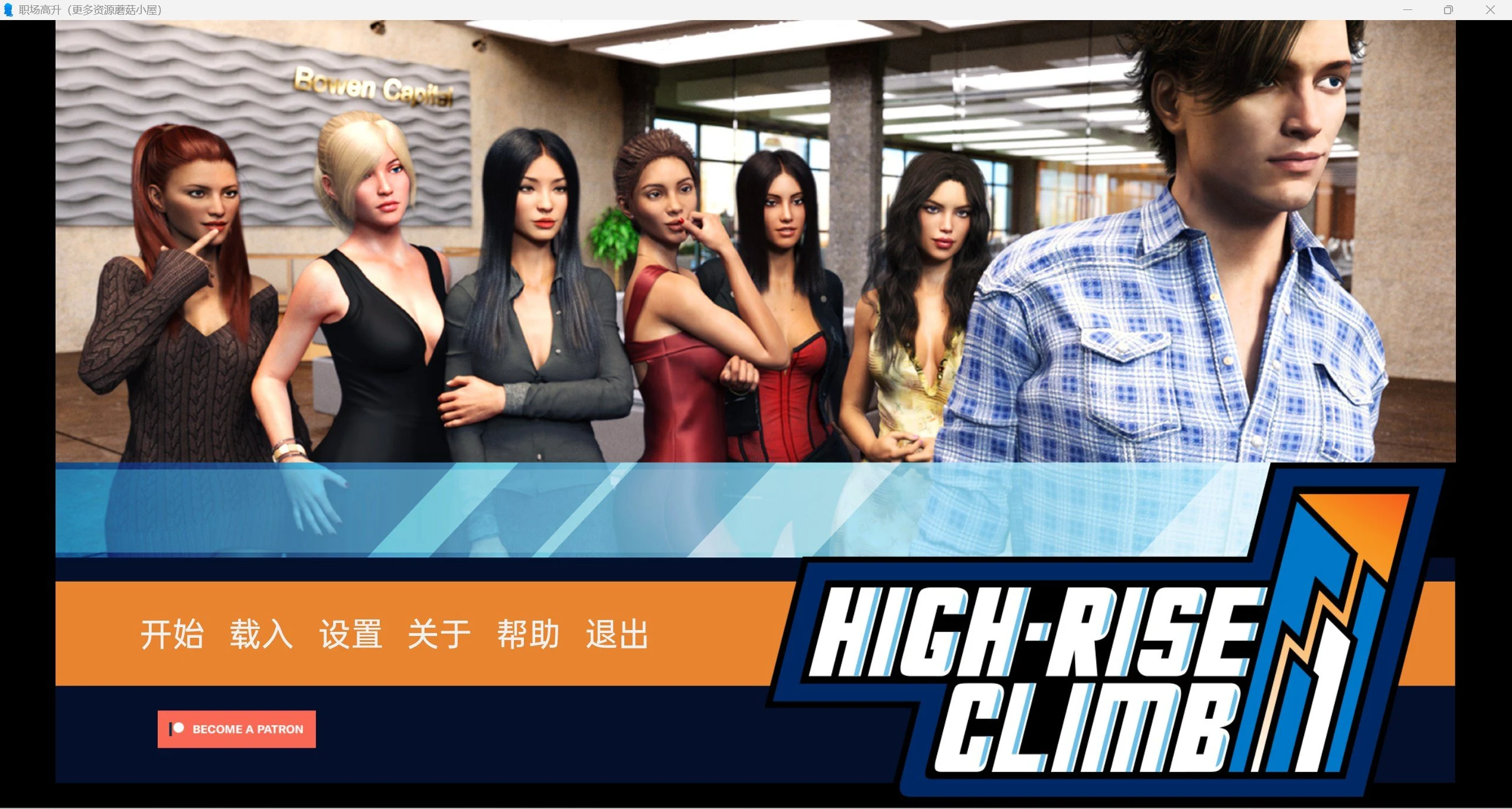职场高升 HighRiseClimb Ver0.92a 精翻汉化版 [PC+安卓] {13G/更新/欧美SLG/动态}