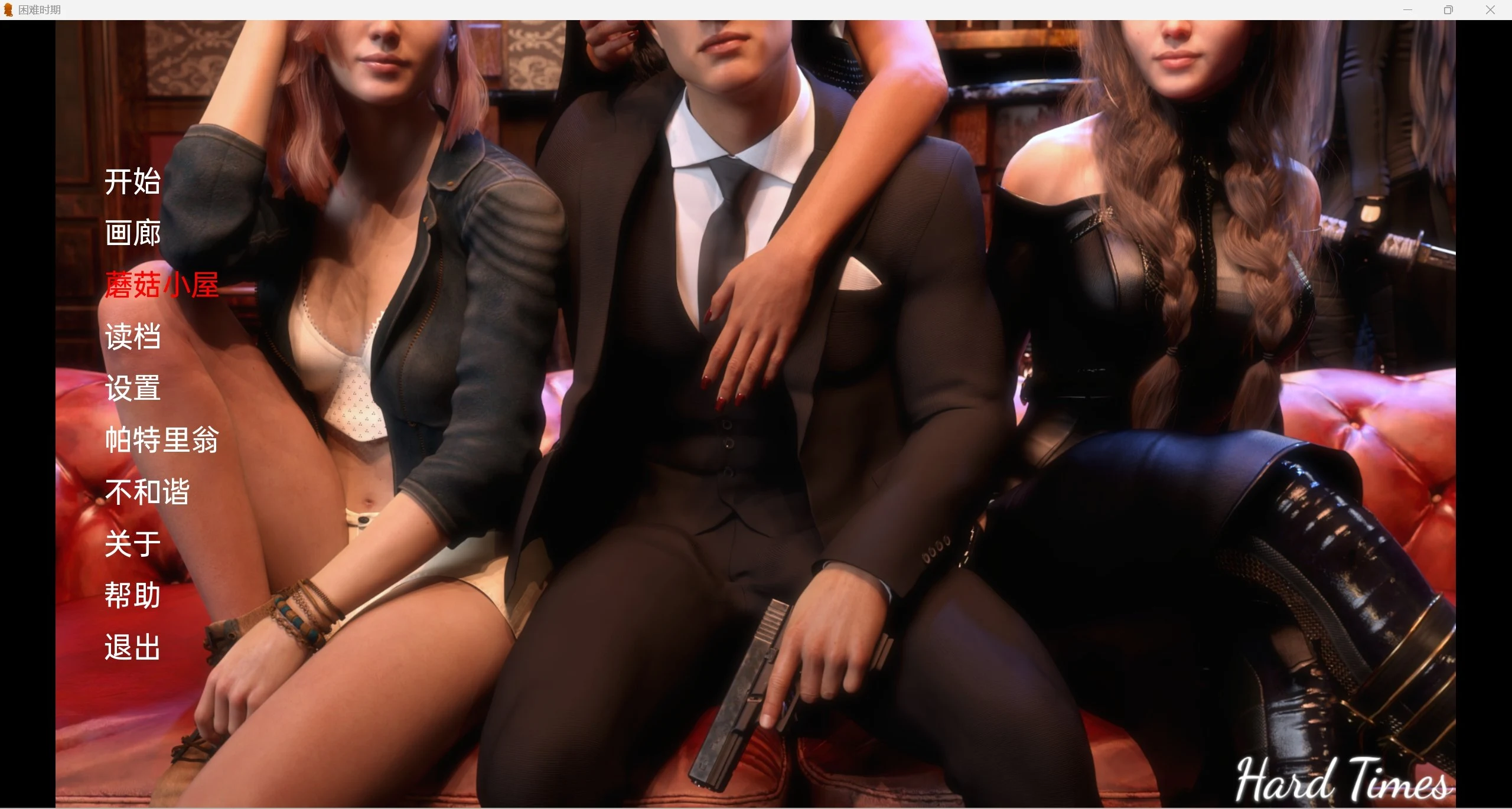 艰难时期Hard Times[欧美/SLG/汉化][PC＋安卓]【Ch.13】