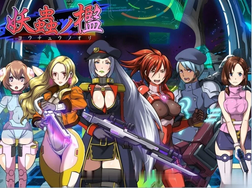 《妖虫监狱》[妖蟲ノ檻] 云翻汉化版 / 付CG (800M) [全CV]【剧情ADV/汉化/重抠】