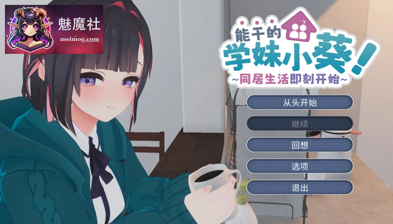 优秀的学妹小葵！～同居生活即刻开始 できる後輩アオイちゃん！ ～二人ぐらし始まっちゃいました [PC] [SLG/官中/动态] [官中+内置汉化] [5G/FM/百度]