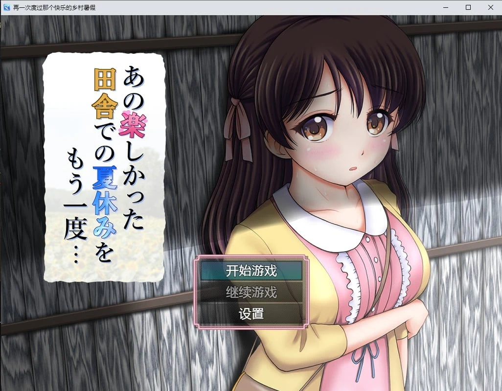 日系RPG汉化版【再一次度过那个快乐的乡村暑假】(PC+安卓/1.2G/2D)