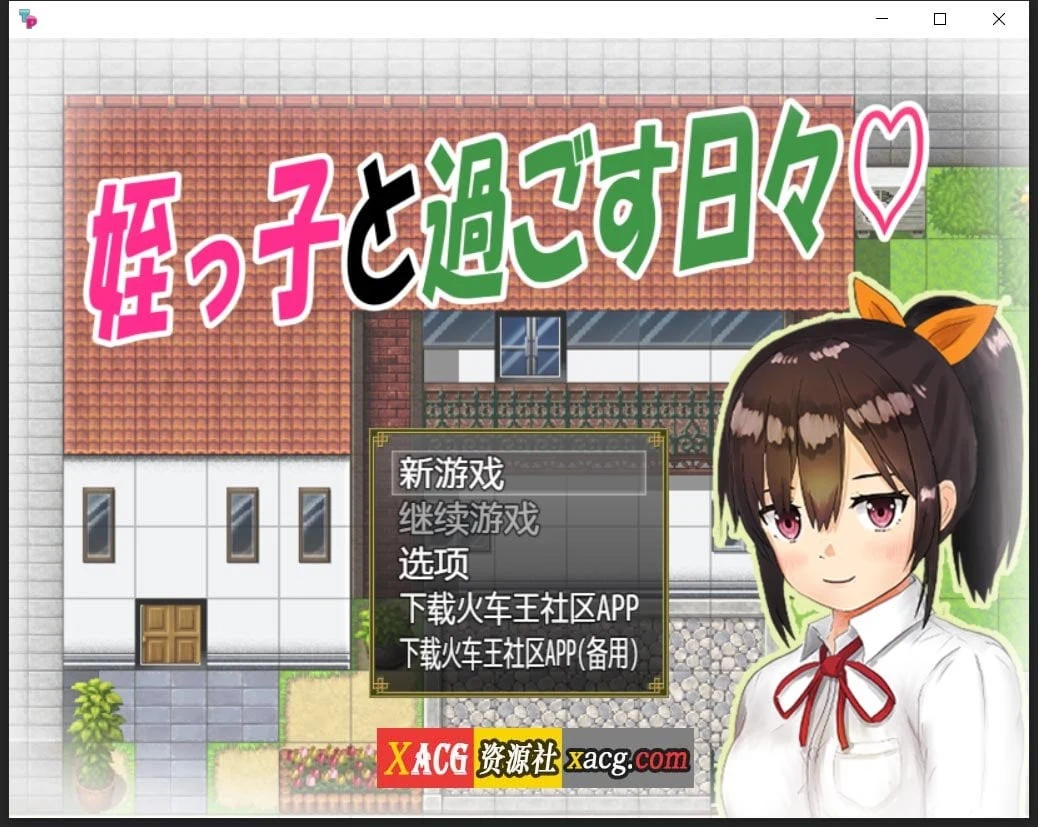 日系RPG汉化版 与可爱亲属的同居生活V1.0.3精翻 [PC+安卓/1G] 双端