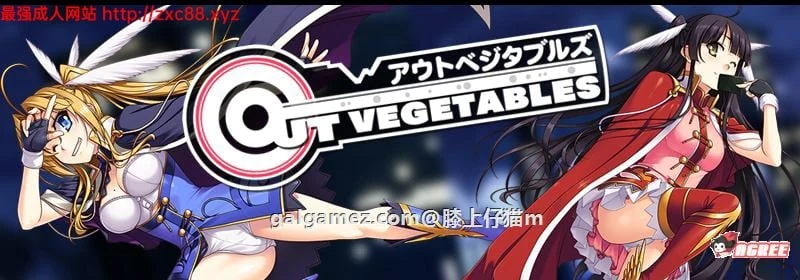 怪盗夜祭《Out Vegetables》汉化版【SLG/大型/3.2G】+全CG存档+攻略