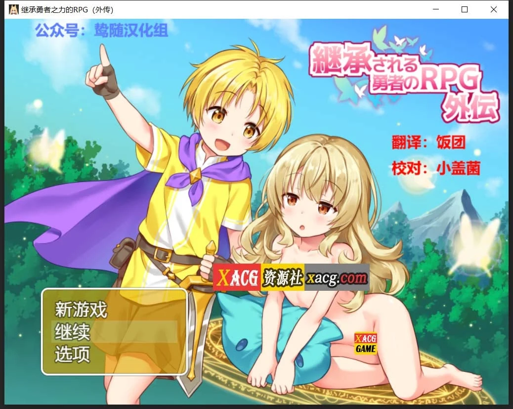 鸷随精翻汉化版 外传 继承勇者之力的RPG 630M [RPG/汉化/开大车]