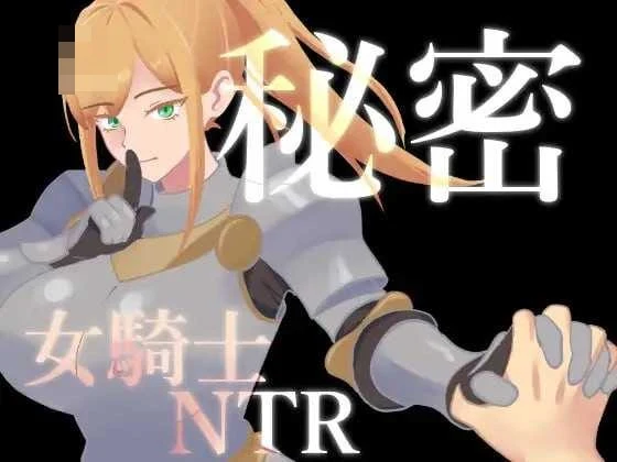 隐秘的女骑士情感纠葛〈AI汉化版〉{Ver1.02} /RPG·汉化·NTR/ [微云网盘-直链]
