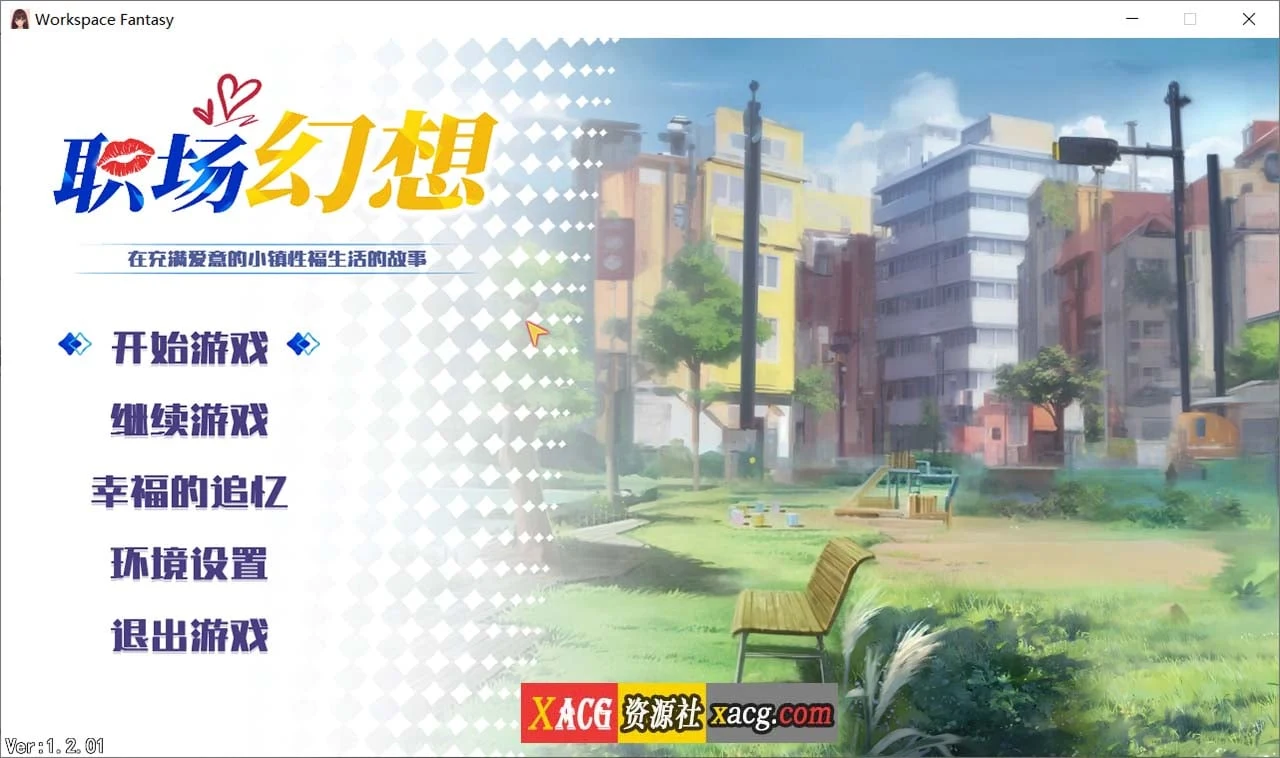 职场幻想 Workspace V1.2.01 [STEAM官方中文步兵版+全CG存档] (互动SLG/中文/全动态) {更新/3.3G}