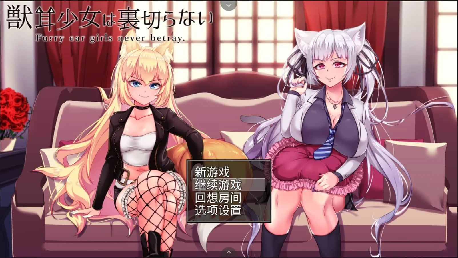 兽耳少女永不背叛（才怪）！【爆款RPG/全动态CG】DL正式版+全CG [NTR/新作2.6G/全CV]