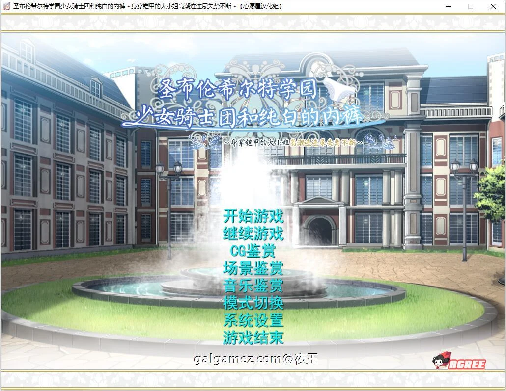 圣布伦希尔特学园少女骑士团与纯白内衣[精翻汉化硬盘版+动画] 顶级作品 / 新作 3G