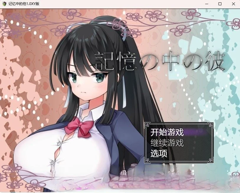 记忆中的他1.0 汉化版 [日系RPG/官中] {PC+安卓/800M}