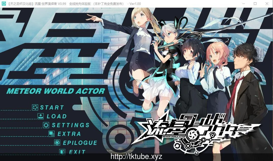 流星·世界演绎者 汉化硬盘版 / 天之圣杯汉化组 [大型ADV]