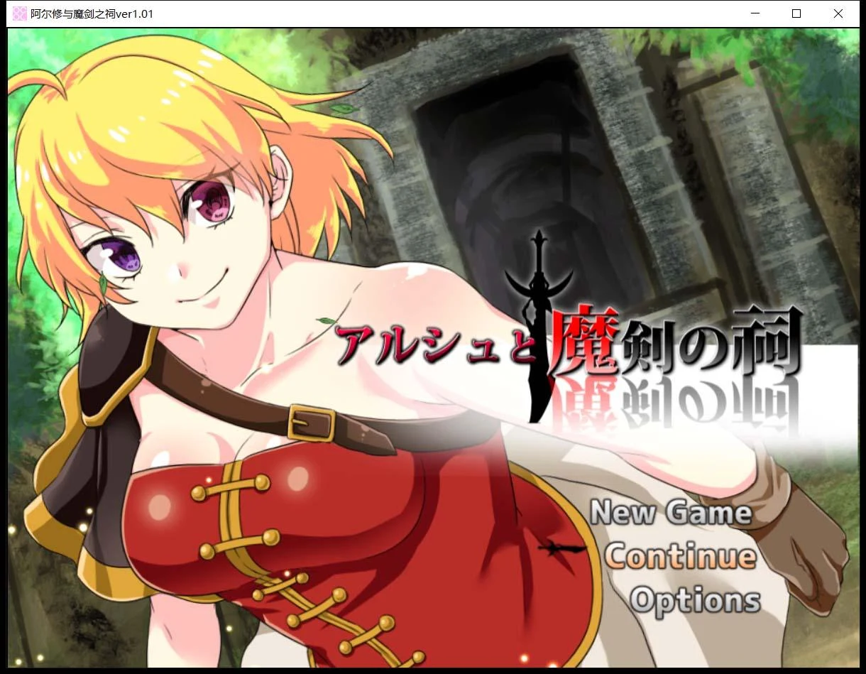 阿尔修与魔剑之祠 V1.01 中文动态CG版 [ARPG/官方中文/400M]