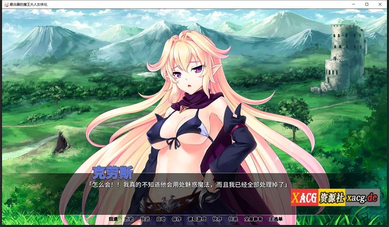 【拔作ADV/汉化】最凶暴的魔王大人女体化1.2.5 汉化版 【PC+安卓/1.2G/新作】 畅玩游戏 预览第7张-XACG动漫资源社——中文ACG动漫游戏社区 【拔作ADV/汉化】最凶暴的魔王大人女体化1.2.5 汉化版 【PC+安卓/1.2G/新作】 畅玩游戏 预览第7张