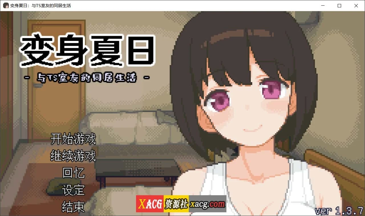 变身夏日：与特别室友的同居生活V1.3.7 官方中文版【像素互动SLG/动态/新作】 [200M]