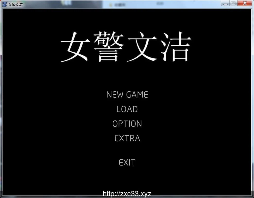 女警文洁1-4章中文版 [国人自制ADV/动态] 附原版小说与音声（200M）