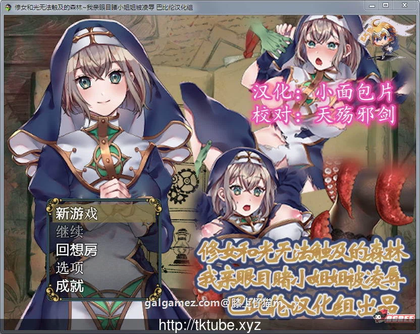 修女和光无法触及的森林 完整精翻汉化版 [白给RPG/汉化] (新汉化/300M)
