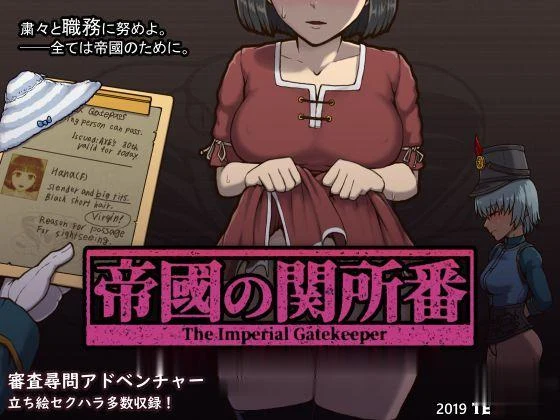 帝国审查所！Ver1.0 完整汉化版 [SLG/汉化/全动态] {证件审查H版/100M}