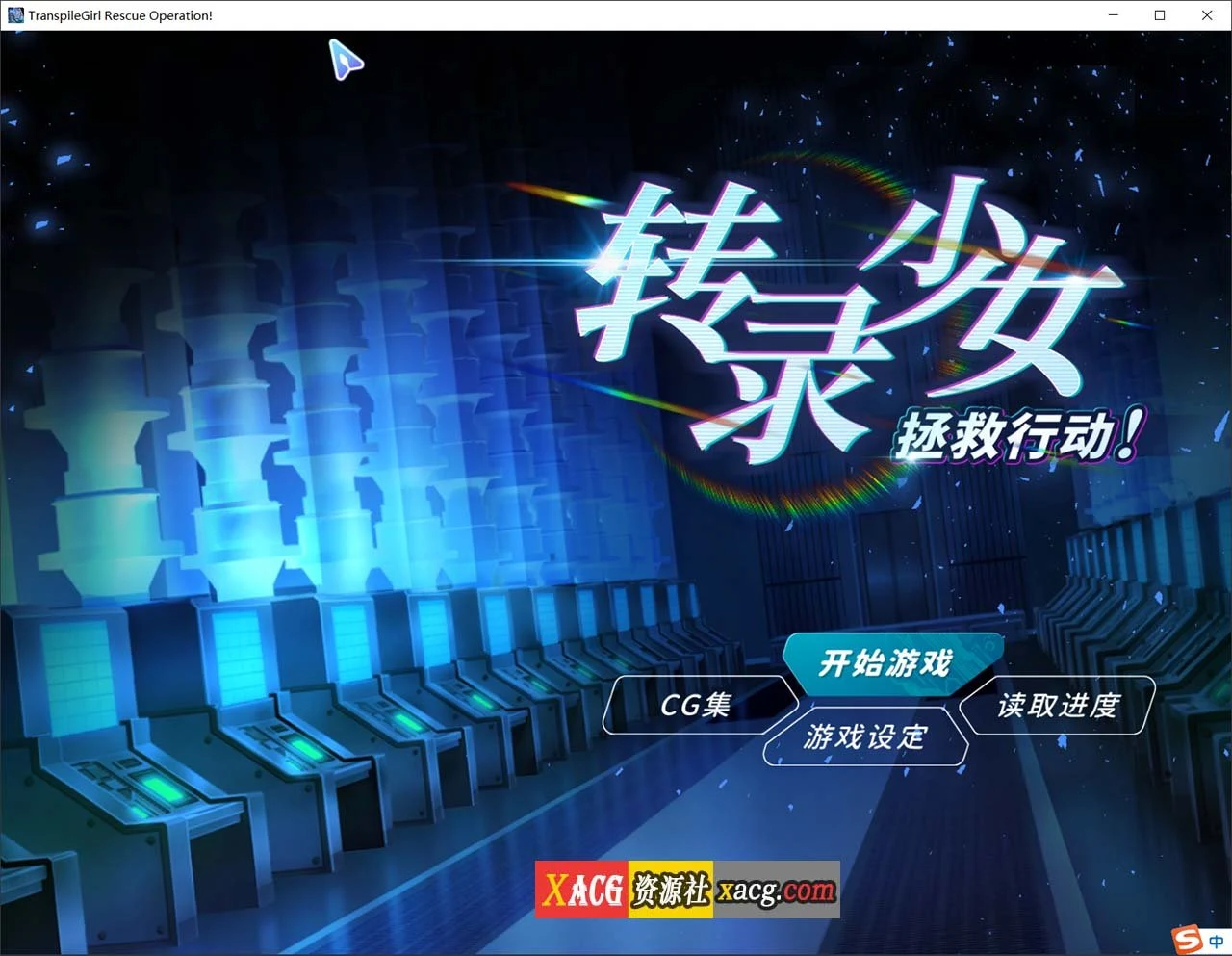 转录少女拯救行动！官方中文版 [SLG/500M]