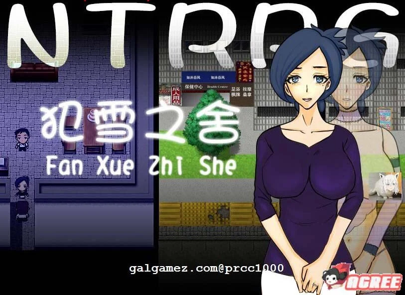 犯雪之舍 官方中文版 [NRTWORLD] / PC+安卓 500M / RPG 汉化 剧情