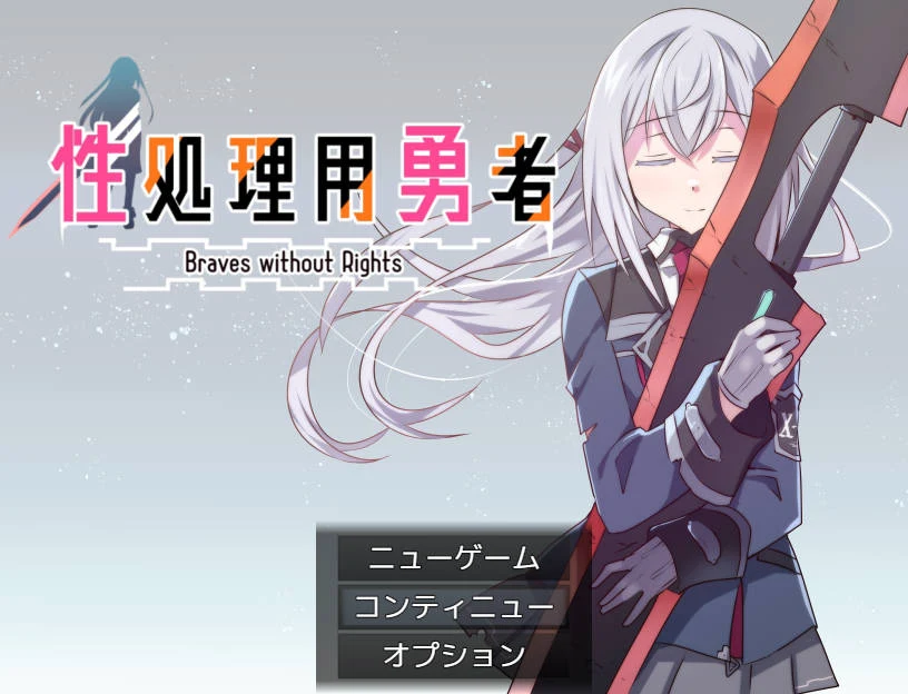 处理用勇者【AI汉化版】[FM/WY/PC游戏] 😏