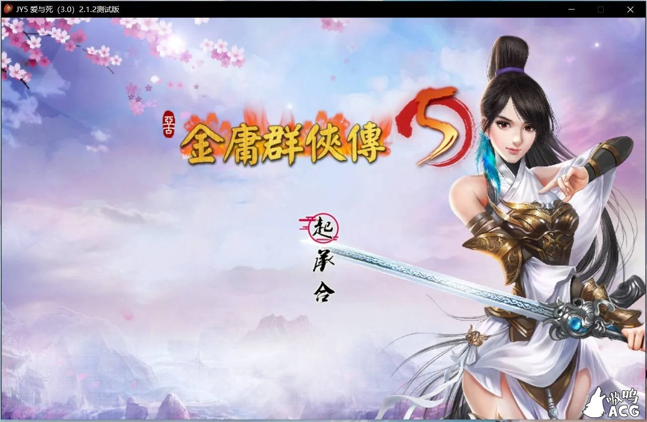 金庸群侠传5 爱与死 V2.1.3★20年9月新版+全MOD整合版【更新/10G】
