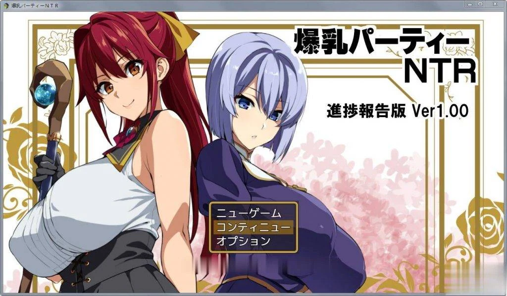 爆汝剧情狂欢盛宴：V1.00支援者版+CG包 [新作/600M] (武田弘光作品) (超级RPG/剧情)