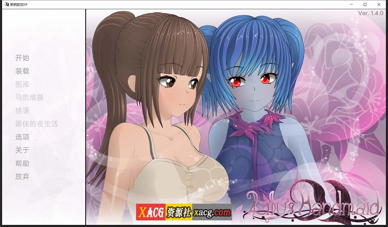 莉莉的侍女 V1.4 汉化版 [日系SLG/官中] 2G