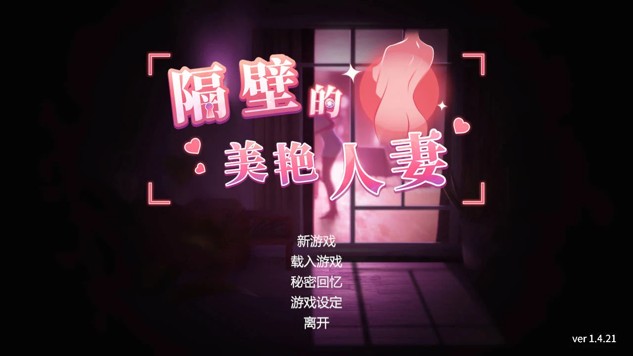 隔壁的美艳人妻 Ver1.4.21 / Neighbor’s Gorgeous Wife [PC-SLG游戏]（SLG/官中/动态）官方中文 [8.8G/FM/WY]