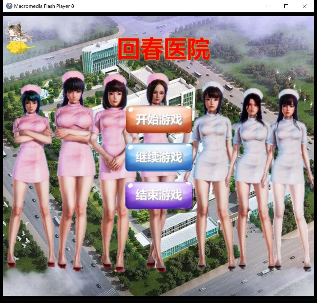 康复医院 完整版 [国人自制SLG/真人/全动态] 逍遥大大制作 中文700M/CV