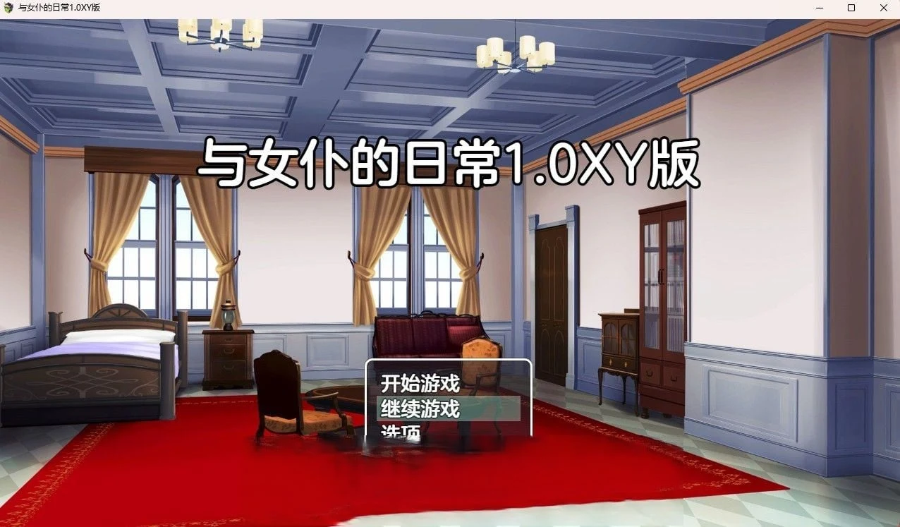 与女仆的日常 v0.1 [日系RPG/汉化]