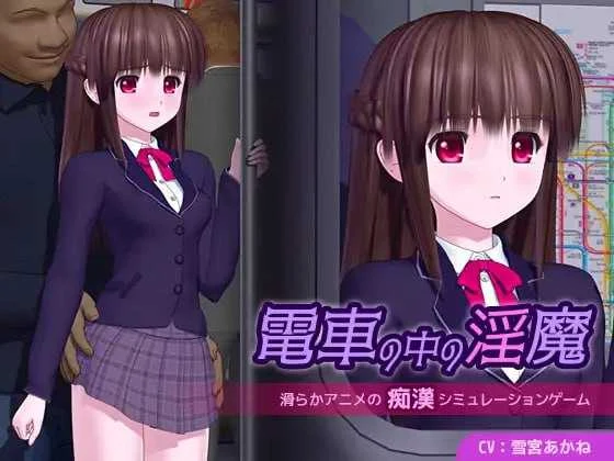 电车里的魔女 [Ver1.01 AI汉化版] （電車の中の魔女）【动态/汉化】 /4G/ 微云网盘·直链