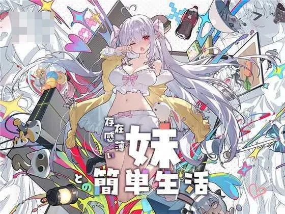 和存在感很淡的妹妹过的平常日子 [Ver1.31rev4] [PC+安卓/5G] [微云网盘/直链] [官方中文版] [动态] [官中] [SLG]